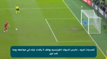 تصديات نارية.. حارس الديوك الفرنسية يوقف 3 ركلات جزاء في مواجهة روما ضد ليل